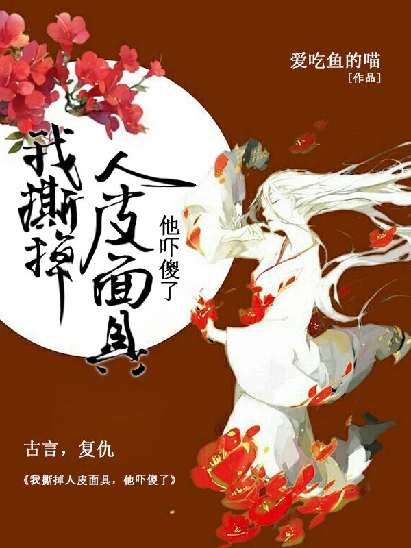 我撕掉人皮面具,他吓傻了