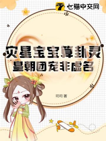 全家嫌,三岁奶包转头就喊煞神爹