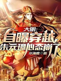 大明:自曝穿越,朱元璋心态崩了