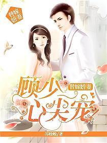 替嫁娇妻:顾少心尖宠