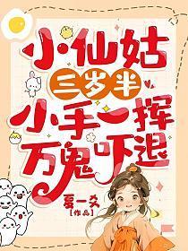 小仙姑三岁半:小手一挥,万鬼吓退