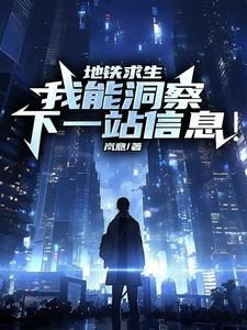 地铁求生:我能洞察下一站信息!