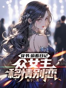 人在书中,众女逆推,龙王都气疯
