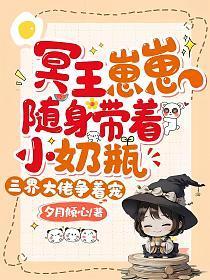 冥王崽崽随身带着小奶瓶,三界大佬争着宠