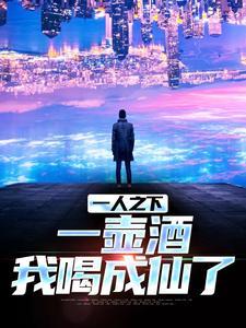 一人之下:一壶酒,我喝成仙了