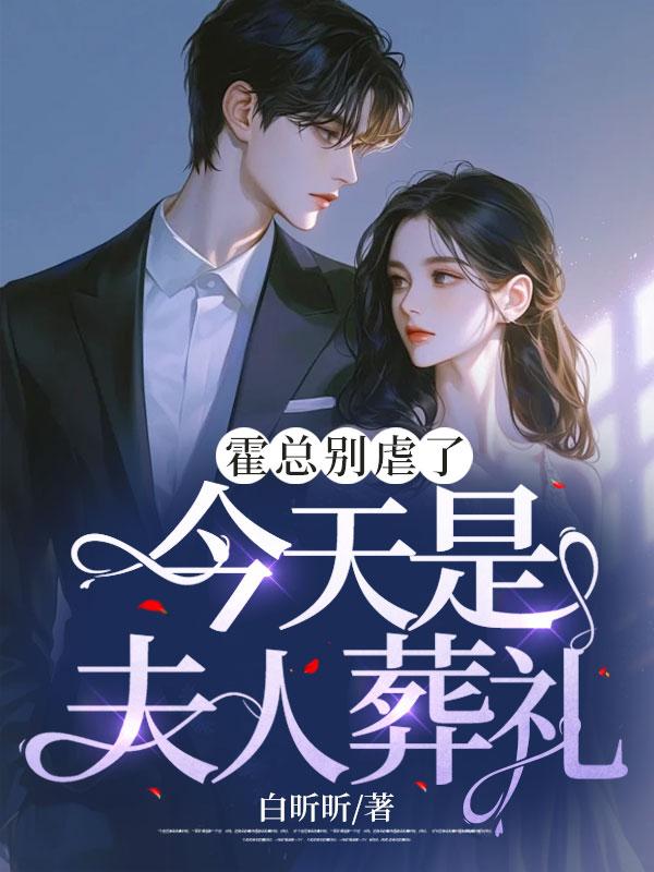 霍总别虐了,今天是夫人葬礼