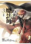 魔法师的幸福时光3:空痕