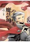 魔法师的幸福时光4:古卷