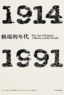 极端的年代:1914—1991