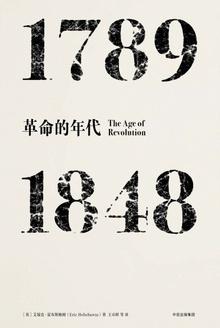革命的年代:1789—1848