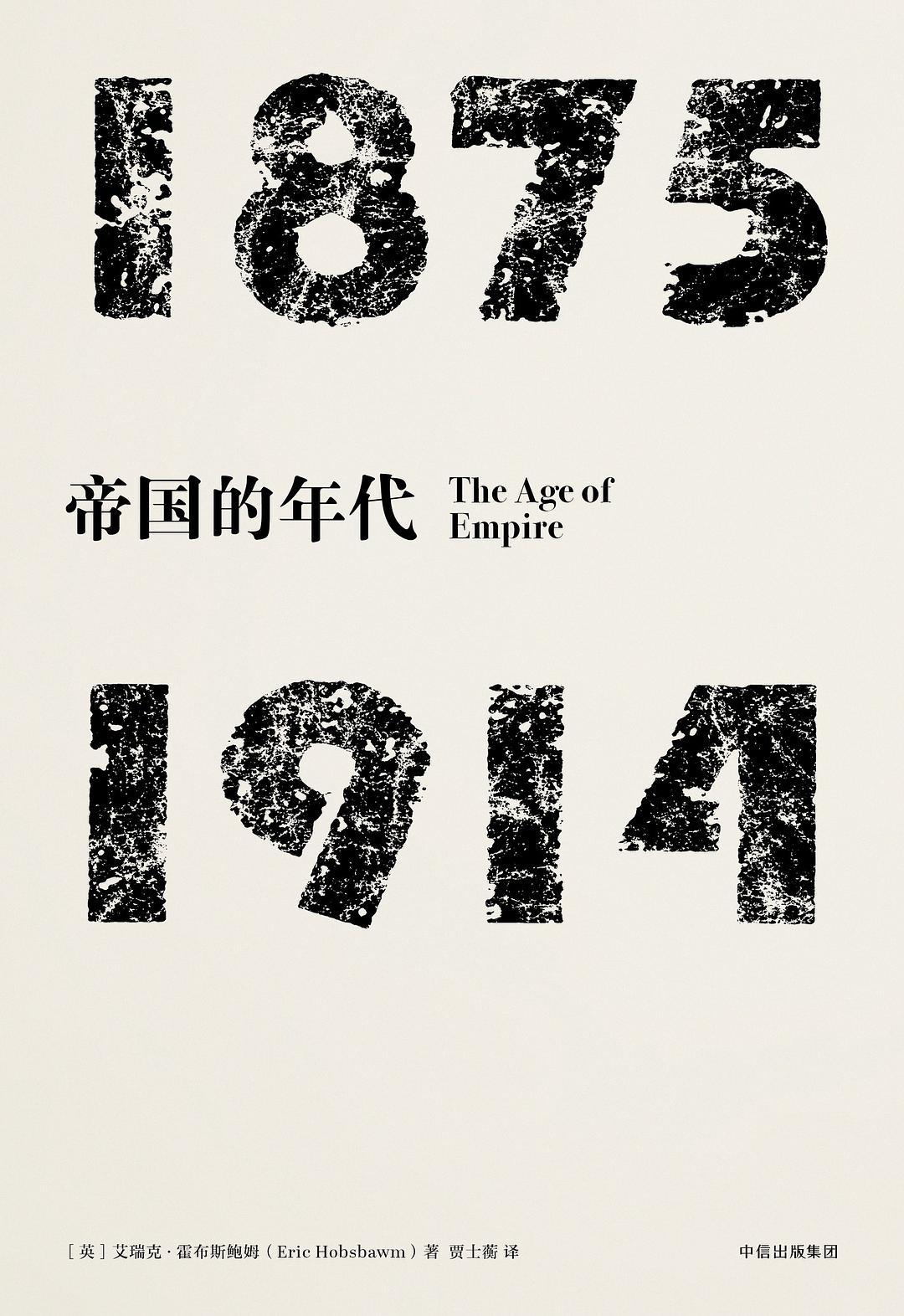 帝国的年代:1875—1914