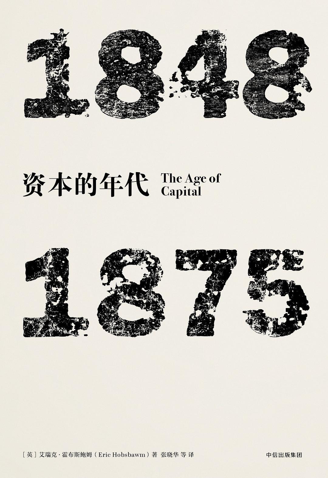 资本的年代:1848—1875
