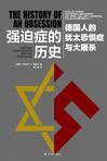 强迫症的历史:德国人的犹太恐惧症与大屠杀