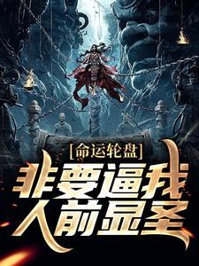 命运轮盘:非要逼我人前显圣