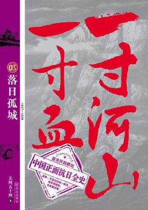 一寸河山一寸血03:落日孤城