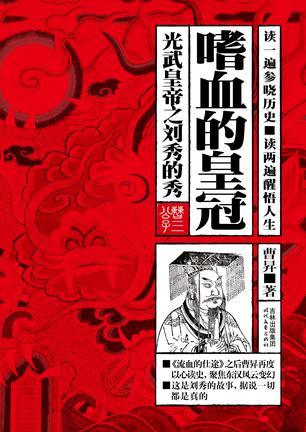 嗜血的皇冠:光武皇帝之刘秀的秀