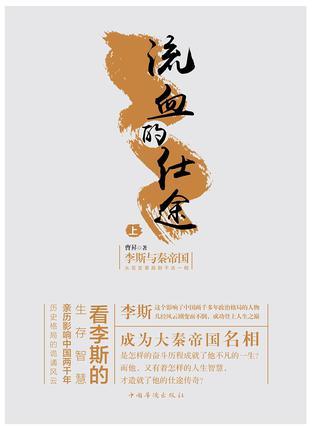 流血的仕途(上):李斯与秦帝国