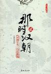那时汉朝(贰):汉初平乱·吕后篡权