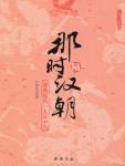 那时汉朝(陆):刘秀起兵·大汉中兴