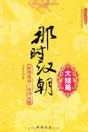 那时汉朝:大结局·妖孽乱政·帝国瓦解