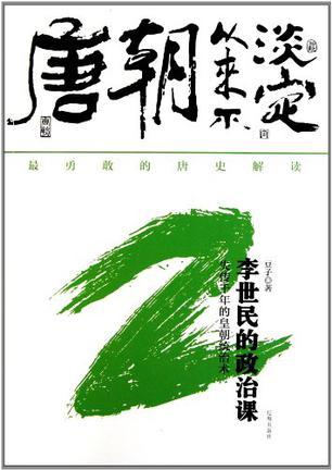 唐朝从来不淡定2:李世民的政治课