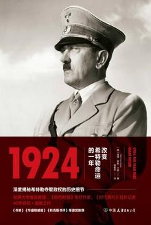 1924：改变希特勒命运的一年