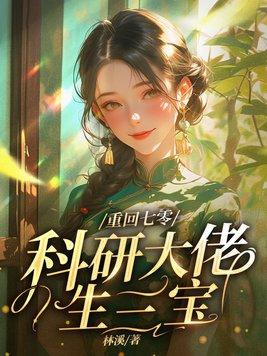 重回七零,嫁给科研大佬生三宝