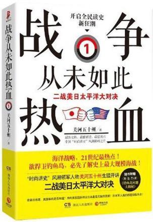 战争从未如此热血1:二战美日太平洋大对决