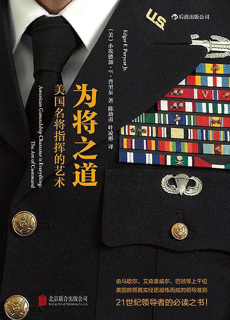 为将之道:美国名将指挥的艺术