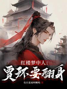 红楼梦中人:贾环要翻身