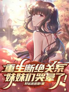 重生断绝关系,妹妹们哭晕了!