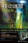移动迷宫1:找出真相