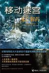 移动迷宫3:死亡解药