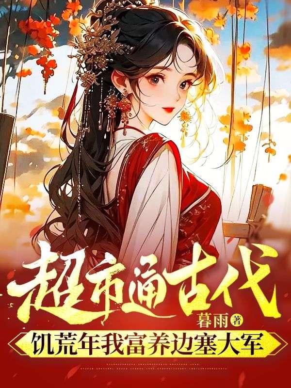 超市通古代,饥荒年我富养边塞大军