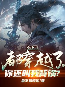玄幻:自废修为,还不放过我?
