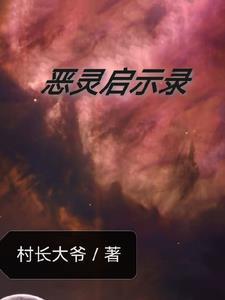 恶灵启示录