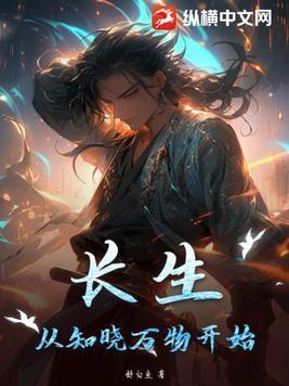 长生:从知晓万物开始