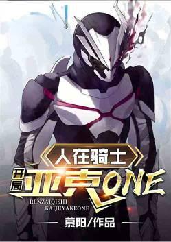 人在骑士:开局亚克one
