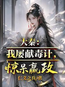 大秦:我屡献毒计,赵姬疯狂求饶
