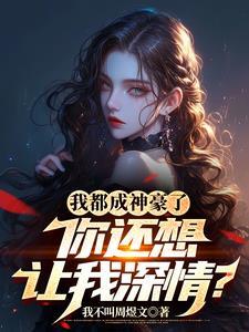 我都成神豪了,你还想让我深情?