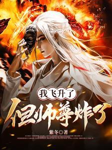 我飞升了,但师尊炸了