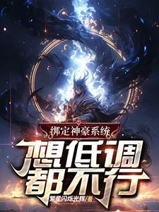 绑定神豪系统,想低调都不行!