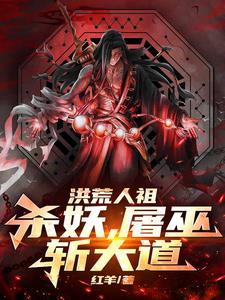 洪荒:万界人族英灵,拜见人祖!