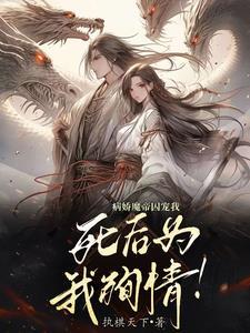 病娇魔帝囚宠我,死后为我殉情!