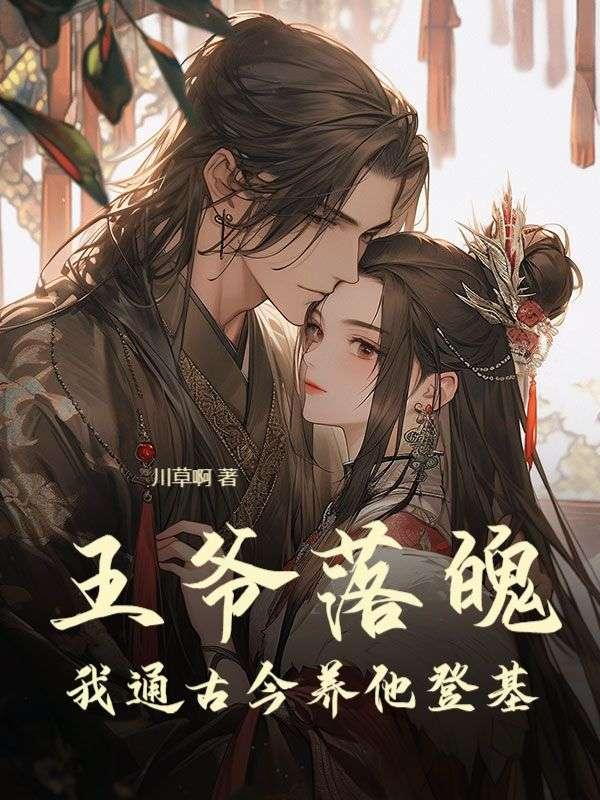 王爷落魄,我通古今养他登基