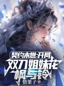 契约末世:我的灵武全是美少女