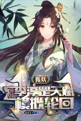 狐妖:开局李淳罡天赋,模拟轮回