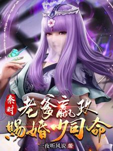 秦时:老爹嬴政,赐婚少司命