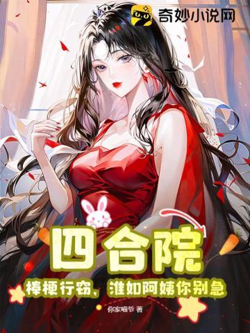 四合院:棒梗行窃,淮如阿姨你别急!