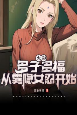 火影:多子多福,从雾隐女忍开始